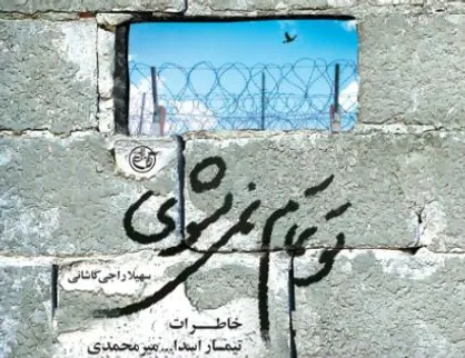خاطرات تیمسار میرمحمدی در کتاب "تو تمام نمی&zwnj;شوی" منتشر شد