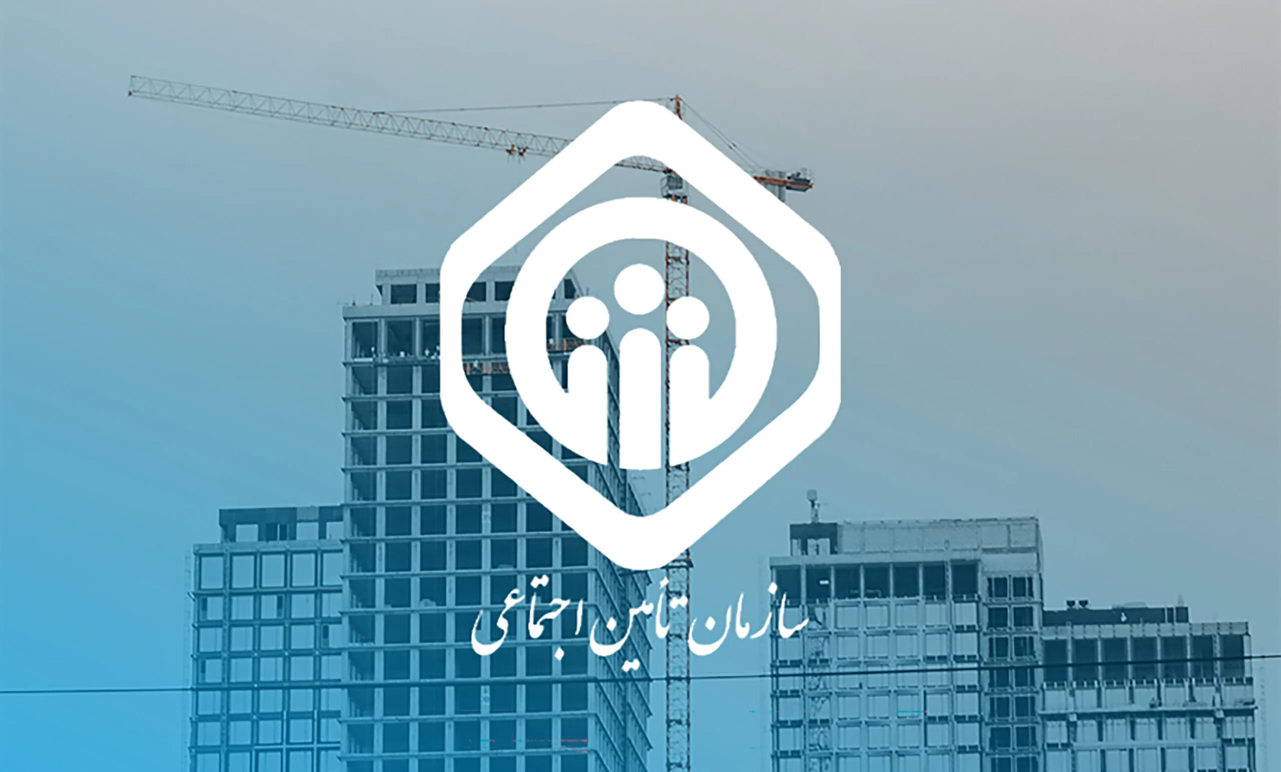 تقسیط بدهی کارفرمایان تأمین اجتماعی از طریق اوراق گام