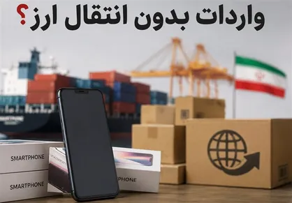 اعتبار ثبت&zwnj;سفارش&zwnj;های بدون انتقال ارز تا ۱۵ شهریور ۱۴۰۵ تمدید شد