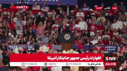 حمله رئیس جمهور متوهم آمریکا به دموکرات ها: وقتی دموکرات&zwnj;ها سر کار می&zwnj;آیند، همه چیز کثیف می&zwnj;شود