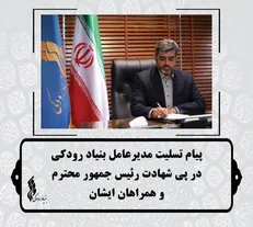 پیام تسلیت مدیر عامل بنیاد رودکی در پی شهادت ریاست جمهوری