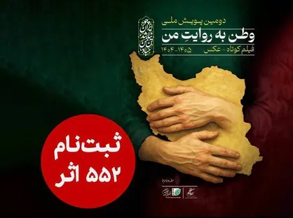 ۵۵۲ اثر به دبیرخانه دومین پویش ملی &laquo;وطن به روایت من&raquo; رسید