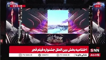 پخش اولین قسمت از روایت نصر در جشنواره جهانی فیلم فجر پس از اهدای جایزه به اثر