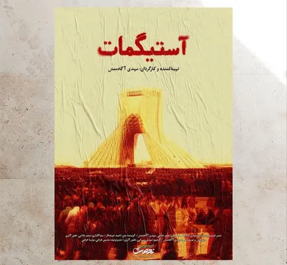 &laquo;آستیگمات&raquo;؛ وقتی سیا در پیش بینی انقلاب ایران اشتباه کرد