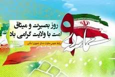 رئیس ستاد مرکزی روز بصیرت و میثاق امت با ولایت منصوب شد