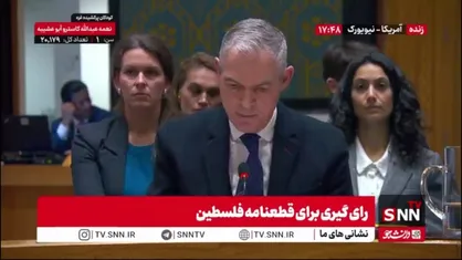نماینده فرانسه: رای مثبت به قطعنامه دادیم تا نیاز های مردم فلسطینی هرچه سریع تر تامین شود و غزه هرچه سریعتر بازسازی شود