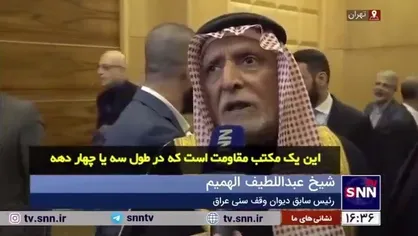 شیخ عبداللطیف الهمیم: مقاومت عراق علیرغم فشار و توطئه&zwnj; بسیار، در حد توان خود عمل می&zwnj;کند