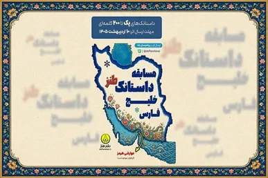 مسابقه «داستانک طنز خلیج فارس» برگزار می‌شود