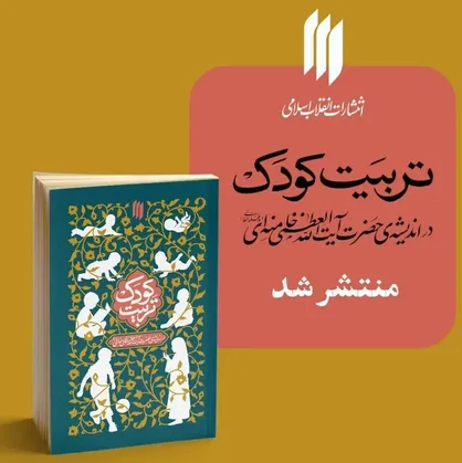 انتشار دیدگاه&zwnj;های رهبر انقلاب درباره تربیت کودک
