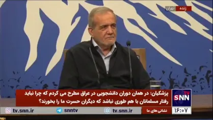 پزشکیان: اینکه مملکت برای عده&zwnj;ای خاص باشد و کسانی که خوششان نیامد بروند باید از این حالت خارج شویم/ مملکت برای همه است
