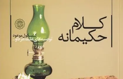 قصه&zwnj;های خواندنی از سیره و سنت اهل بیت (ع) در &laquo;کلام حکیمانه&raquo;