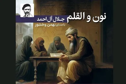 نسخه صوتی &laquo;نون والقلم&raquo; منتشر شد