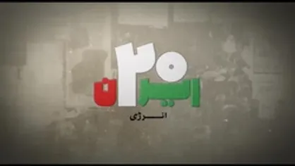 ایران ۲۰ |انرژی