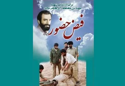 داستان یکی از یاران شهید چمران در &laquo;فیض حضور&raquo;