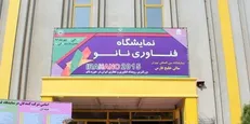 نمایشگاه نانو صبح فردا افتتاح می‌شود / اعلام برنامه‌های یازدهمین دوره برگزاری