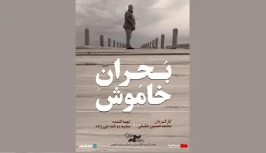 آغاز اکران آنلاین مستند «بحران خاموش»