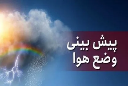پیش&zwnj;بینی هواشناسی تهران از وضعیت جوی دو روز آینده