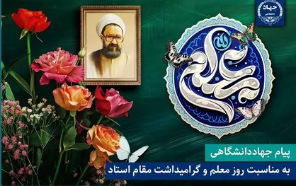پیام جهاددانشگاهی به مناسبت روز معلم و گرامیداشت مقام استاد
