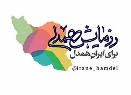 ستاد اجرایی فرمان امام به پویش ایران همدل پیوست