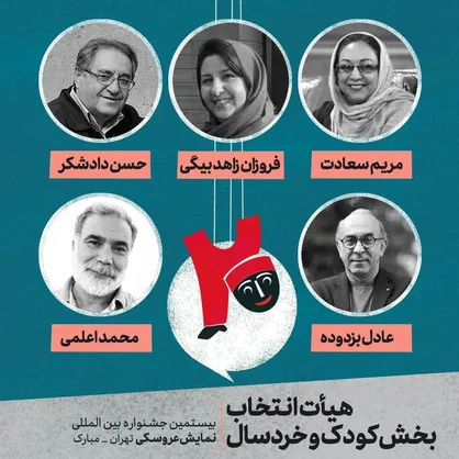 معرفی آثار راه یافته به بخش کودک و خردسال جشنواره بین&zwnj;المللی نمایش عروسکی تهران-مبارک