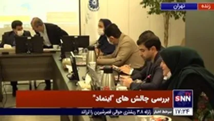 بررسی چالش&zwnj;های "اینماد"