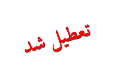 جزئیات تعطیلی شهر تهران در روز مراسم تحلیف ریاست جمهوری