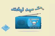 رادیو صبا با «یک سبد لبخند» می‌آید
