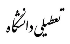 واحد‌های دانشگاه آزاد در استان اردبیل، دانشگاه علوم پزشکی و محقق اردبیلی تعطیل شدند