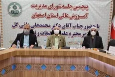 پنجمین جلسه شورای مدیریت آموزش عالی استان اصفهان برگزار شد