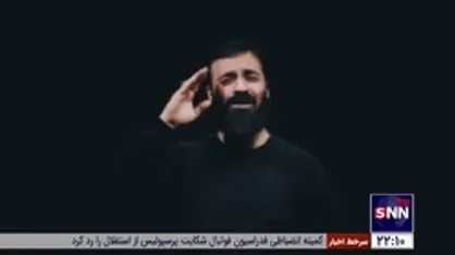 نماهنگ &laquo;شکوه فتح&raquo; با صدای حاج عبدالرضا هلالی