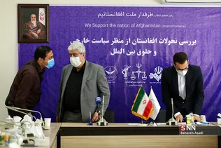 نشست بررسی تحولات افغانستان از منظر سیاست خارجی و حقوق بین‌الملل