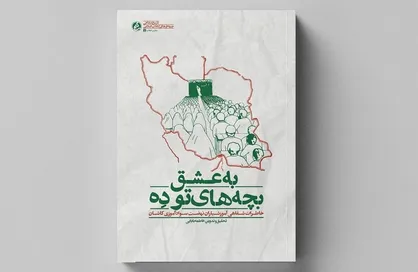 خاطراتی از معلمان نهضت سوادآموزی دهه شصت