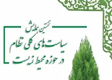 برگزاری نخستین همایش سیاست‌های کلی نظام در حوزه محیط‌زیست