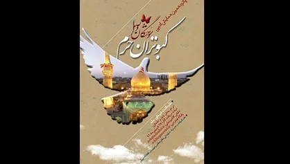 ۹ مهرماه مهلت ارسال آثار به پانزدهمین همایش ادبی سوختگان وصل