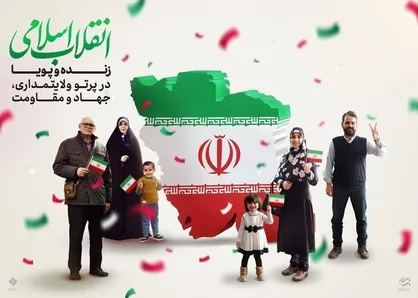 ما و چهل و سومین سالگرد انقلاب اسلامی