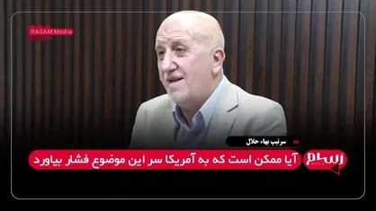 حلال: اسرائیل تا عراق پیش خواهد رفت و مدعی خواهد شد با حزب&zwnj;الله عراق مشکل دارد + فیلم
