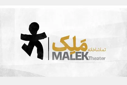 تماشاخانه ملک در سال ۹۹ تغییر وضعیت می&zwnj;دهد