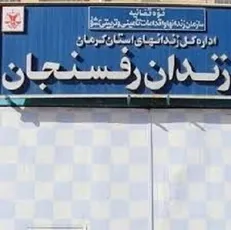برنامه ريزي براي انتقال زندان رفسنجان به خارج از شهر