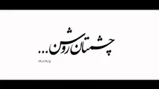 نماهنگ | چشمتان روشن