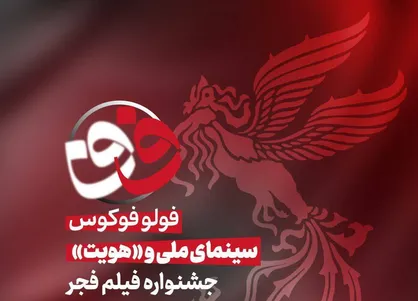 فولوفوکوس| ویژه برنامه چهل و چهارمین جشنواره ملی فیلم فجر؛ از سینمای ملی تا &laquo;هویت&raquo; در جشنواره فیلم فجر
