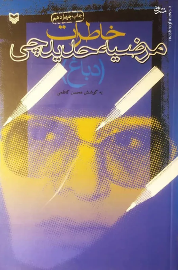 خانم مرضیه حدیدچی معروف به دباغ، مقاومت بی‌نظیری زیر شکنجه‌ها داشت. برای شکستن مقاومت او،‌ دخترش را هم به بازداشتگاه کمیته مشترک بردند و...
