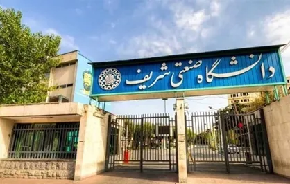 آیین&zwnj;نامه مدیریت اموال مجازی دانشگاه شریف تصویب شد