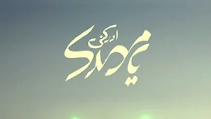 اینجا خانه پدری امام زمان(عج) است...