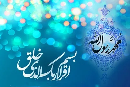 اساس بعثت پیامبر اکرم (ص) برای اقامه قسط و عدل بوده است