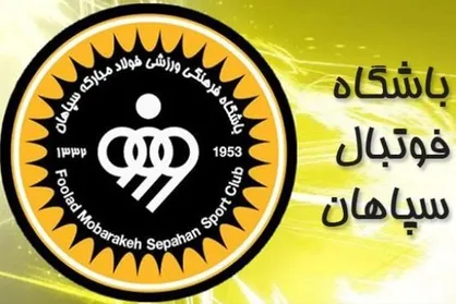 بیانیه باشگاه سپاهان در خصوص ناراحتی هواداران ذوب آهن
