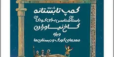 مجموعه فرهنگی‌تاریخی نیاوران میزبان کودکان خانه نوباوگان مظفری شد
