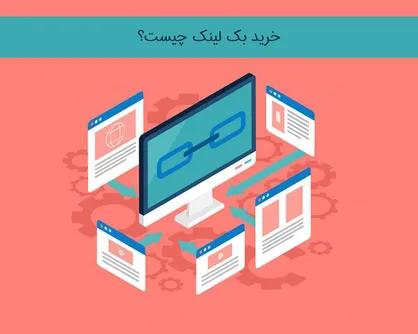 چگونه اقدام به خرید بک لینک مناسب کنیم؟