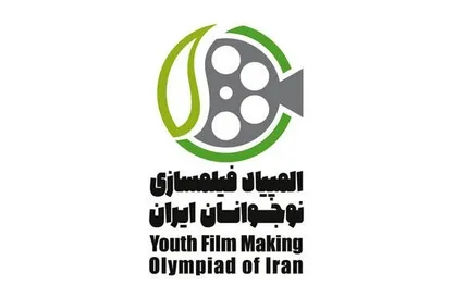 انتشار فراخـوان ششمین المپیاد فیلمسـازی نوجوانان ایران