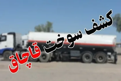 کشف ۱۴ میلیون لیتر سوخت قاچاق در طرح سراسری پلیس