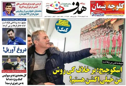 عناوین روزنامه&zwnj;های ورزشی ۶ اردیبهشت ۹۹/ دربی جعل و زیرآبی رفتن +تصاویر